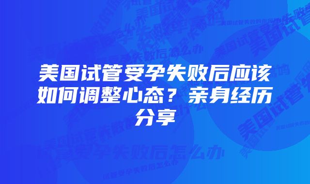 美国试管受孕失败后应该如何调整心态？亲身经历分享