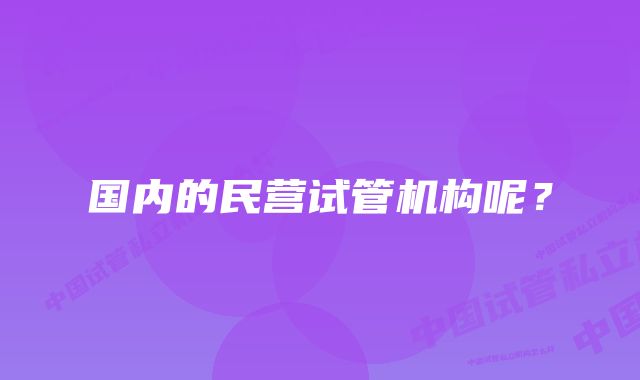 国内的民营试管机构呢？