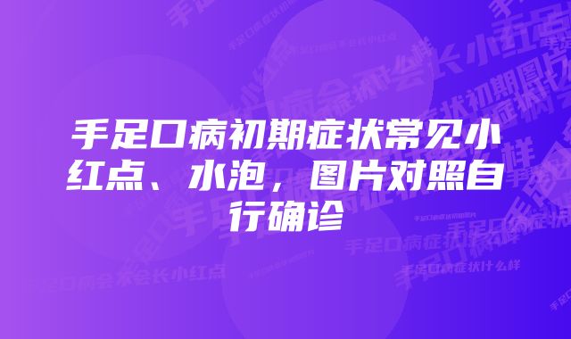 手足口病初期症状常见小红点、水泡，图片对照自行确诊