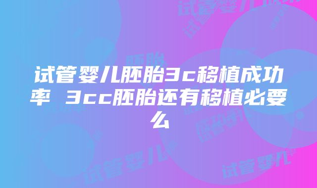 试管婴儿胚胎3c移植成功率 3cc胚胎还有移植必要么