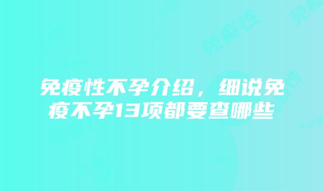 免疫性不孕介绍，细说免疫不孕13项都要查哪些