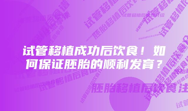 试管移植成功后饮食！如何保证胚胎的顺利发育？