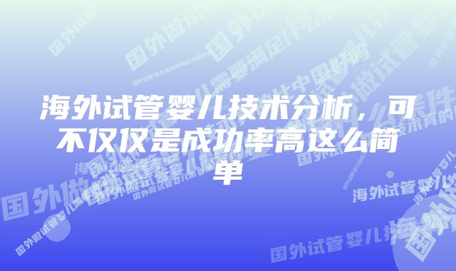 海外试管婴儿技术分析，可不仅仅是成功率高这么简单