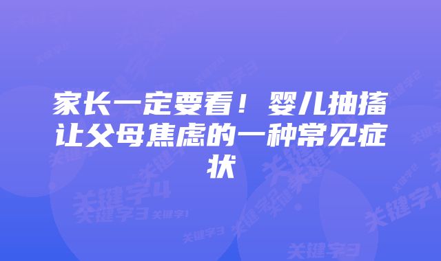 家长一定要看！婴儿抽搐让父母焦虑的一种常见症状