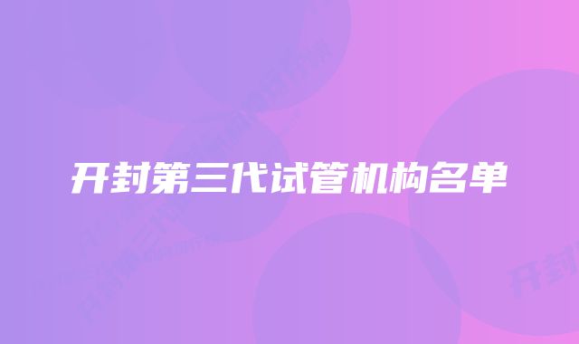 开封第三代试管机构名单