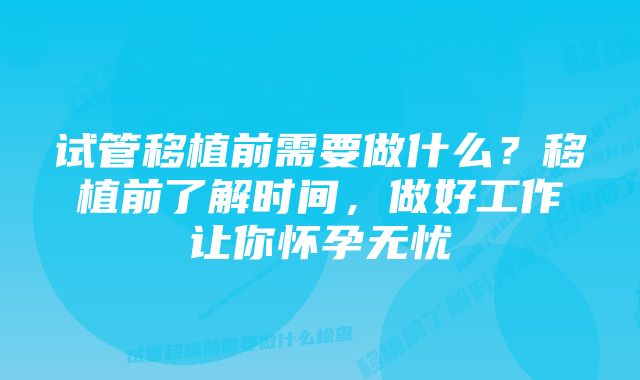 试管移植前需要做什么？移植前了解时间，做好工作让你怀孕无忧