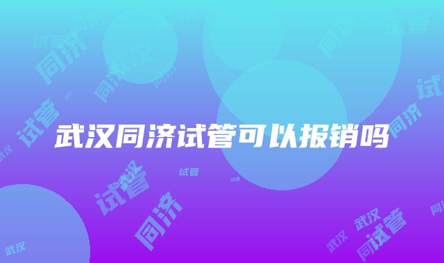 武汉同济试管可以报销吗