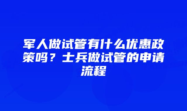 军人做试管有什么优惠政策吗？士兵做试管的申请流程