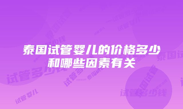 泰国试管婴儿的价格多少和哪些因素有关