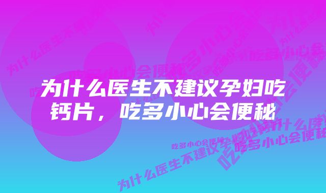 为什么医生不建议孕妇吃钙片，吃多小心会便秘