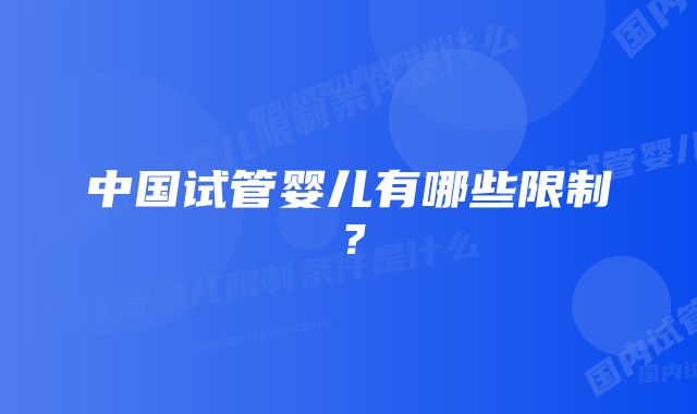 中国试管婴儿有哪些限制？