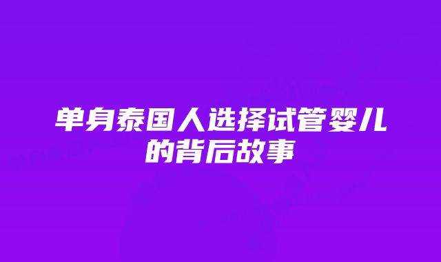 单身泰国人选择试管婴儿的背后故事