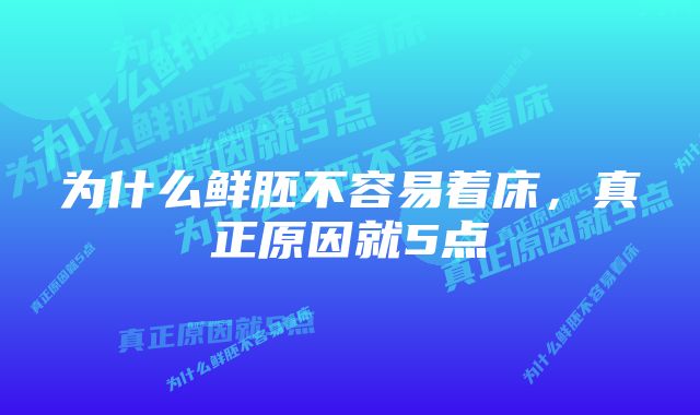 为什么鲜胚不容易着床，真正原因就5点