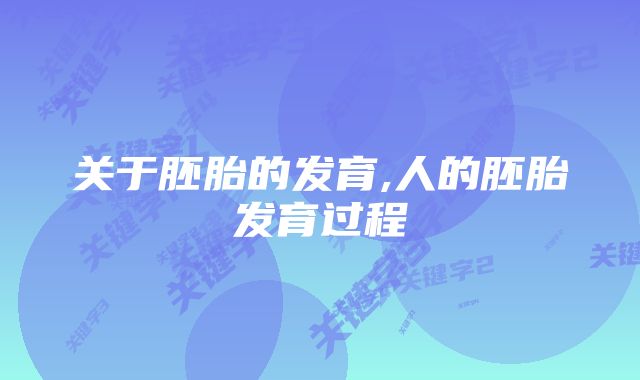 关于胚胎的发育,人的胚胎发育过程