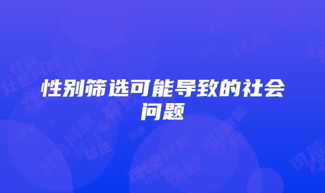 性别筛选可能导致的社会问题