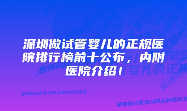 深圳做试管婴儿的正规医院排行榜前十公布，内附医院介绍！