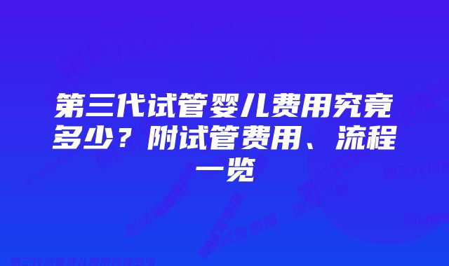 第三代试管婴儿费用究竟多少？附试管费用、流程一览