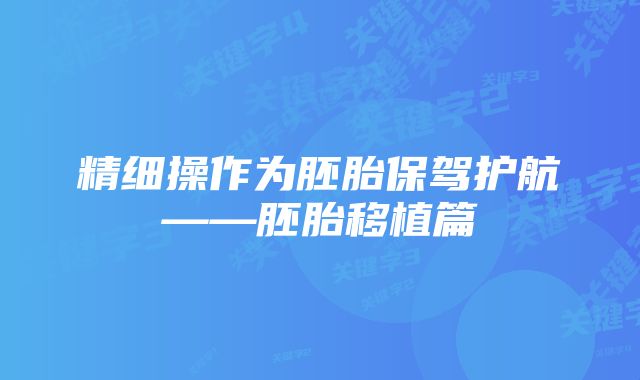 精细操作为胚胎保驾护航——胚胎移植篇