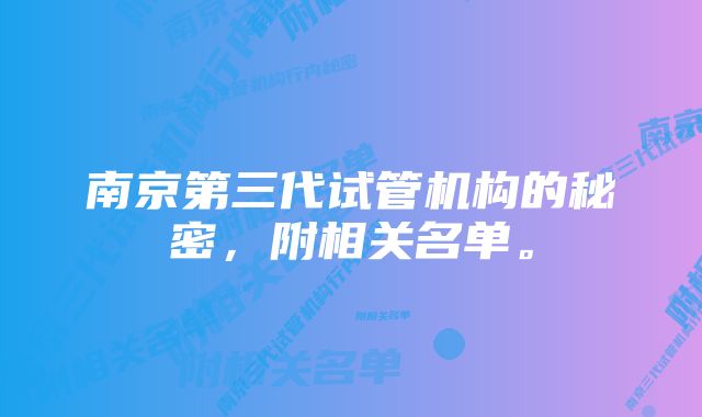 南京第三代试管机构的秘密，附相关名单。