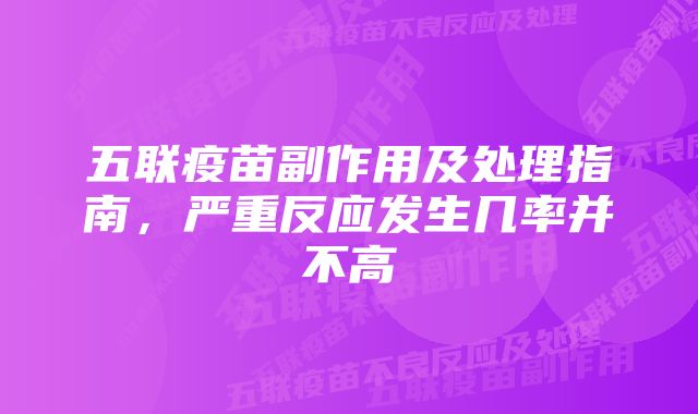 五联疫苗副作用及处理指南，严重反应发生几率并不高