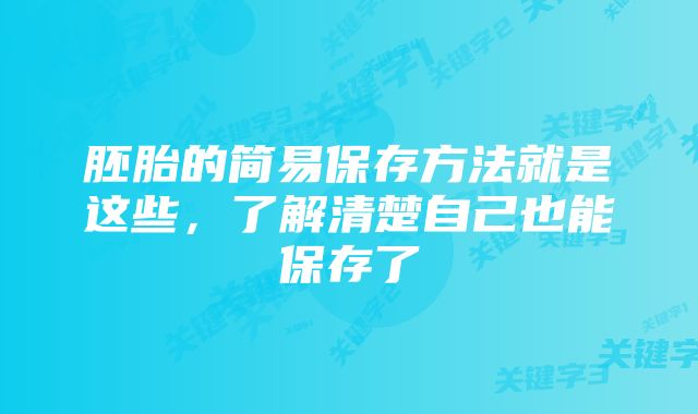 胚胎的简易保存方法就是这些，了解清楚自己也能保存了