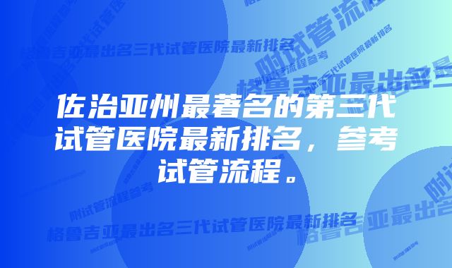 佐治亚州最著名的第三代试管医院最新排名，参考试管流程。