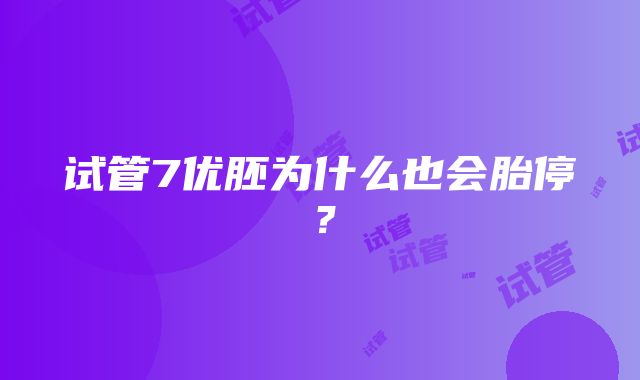 试管7优胚为什么也会胎停？