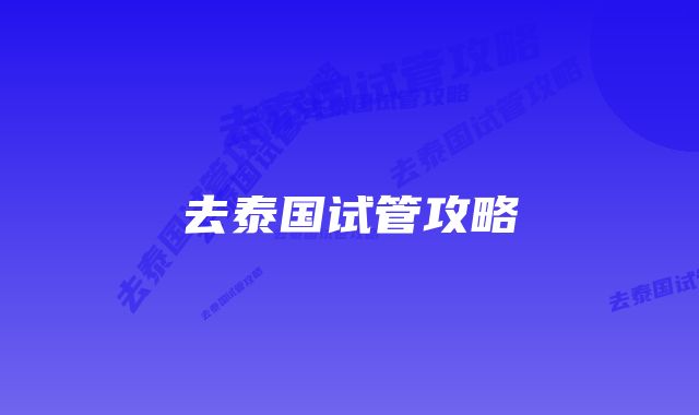 去泰国试管攻略