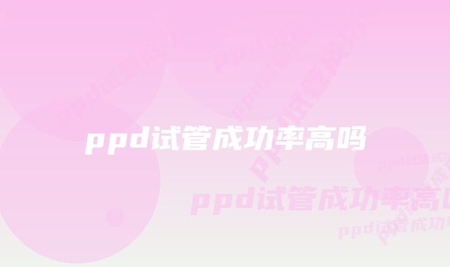 ppd试管成功率高吗