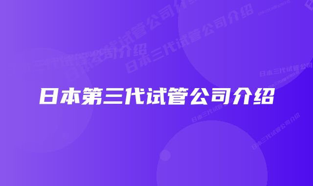 日本第三代试管公司介绍