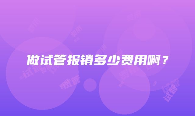 做试管报销多少费用啊？