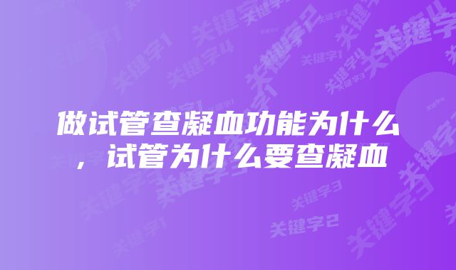 做试管查凝血功能为什么，试管为什么要查凝血