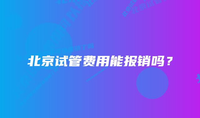 北京试管费用能报销吗？