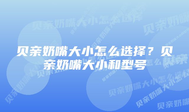 贝亲奶嘴大小怎么选择？贝亲奶嘴大小和型号