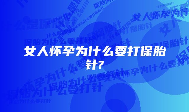 女人怀孕为什么要打保胎针?