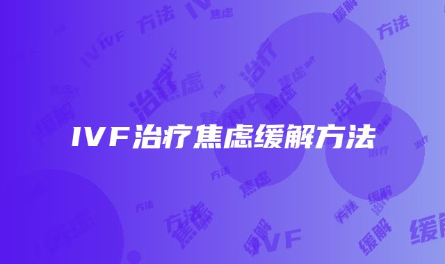 IVF治疗焦虑缓解方法