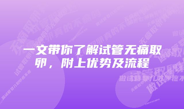 一文带你了解试管无痛取卵，附上优势及流程