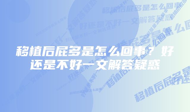 移植后屁多是怎么回事？好还是不好一文解答疑惑