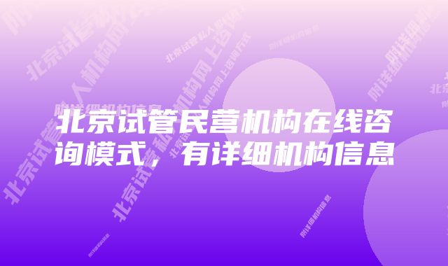 北京试管民营机构在线咨询模式，有详细机构信息