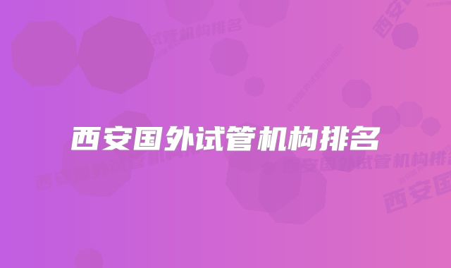 西安国外试管机构排名