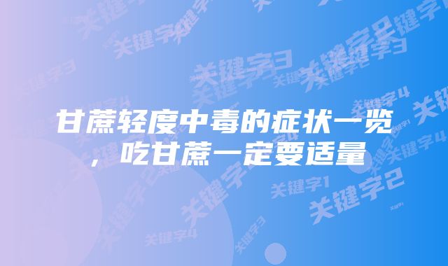 甘蔗轻度中毒的症状一览，吃甘蔗一定要适量