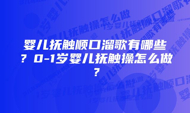 婴儿抚触顺口溜歌有哪些？0-1岁婴儿抚触操怎么做？