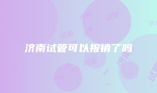 济南试管可以报销了吗