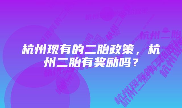 杭州现有的二胎政策，杭州二胎有奖励吗？