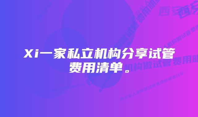 Xi一家私立机构分享试管费用清单。