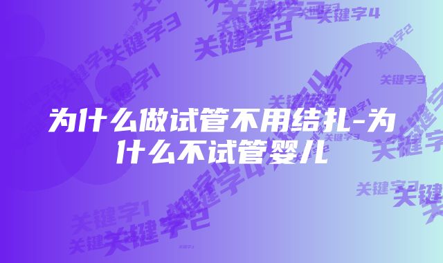 为什么做试管不用结扎-为什么不试管婴儿