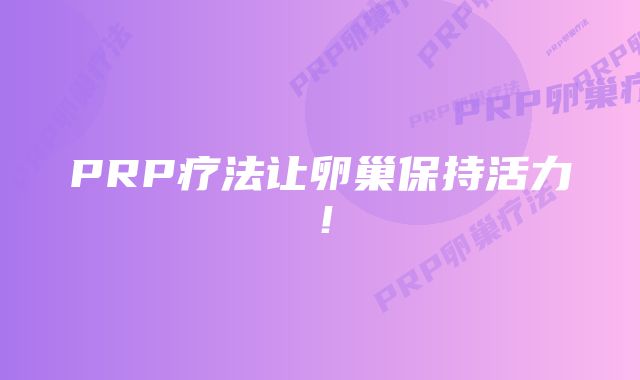 PRP疗法让卵巢保持活力！