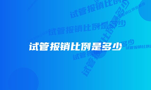 试管报销比例是多少