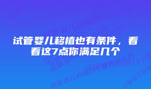 试管婴儿移植也有条件，看看这7点你满足几个