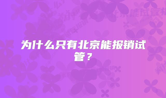 为什么只有北京能报销试管？